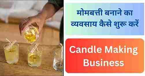 मोमबत्ती बनाने का व्यवसाय कैसे शुरू करें Candle Making Business