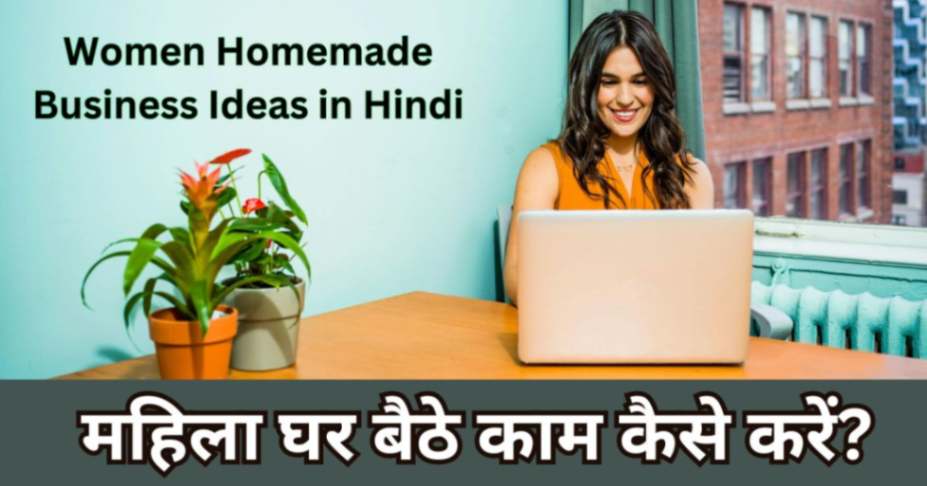 महिला घर बैठे काम कैसे करें,महिलाओं के लिए घर बैठे बिजनेस, Homemade Business Ideas in Hindi 2024
