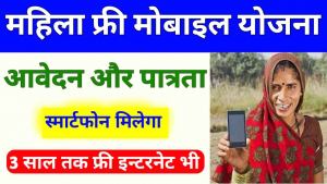 free mobile yojana