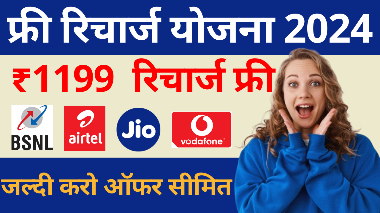 free recharge yojana 2025